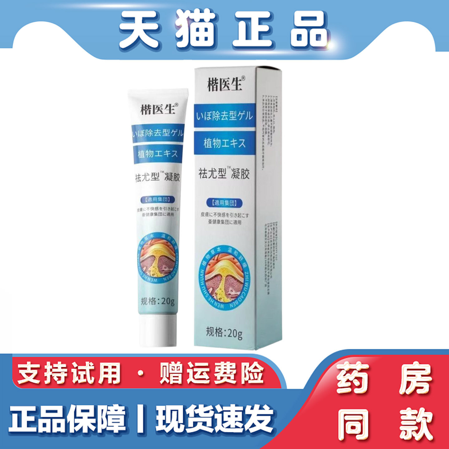 天猫正品 楷医生-日文祛尤型凝胶软膏白蓝盒20g草本萃取图片