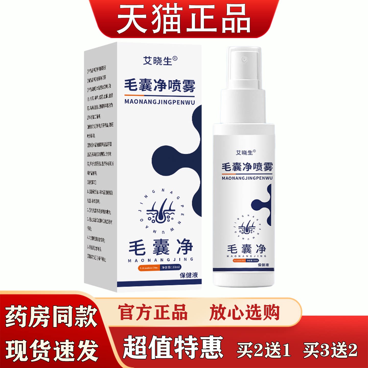 艾晓生毛囊净喷雾30ml深层清洁去屑止痒温和不刺激草本萃取精华液