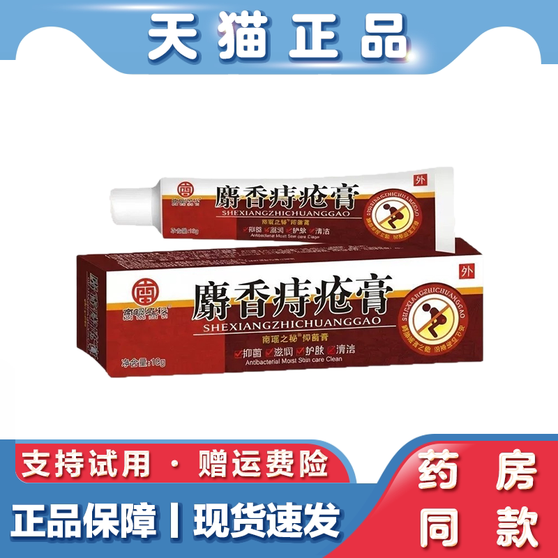 南瑶之秘麝香舒痔抑菌膏草本肛周肌肤滋润清洁舒缓外用护理软膏