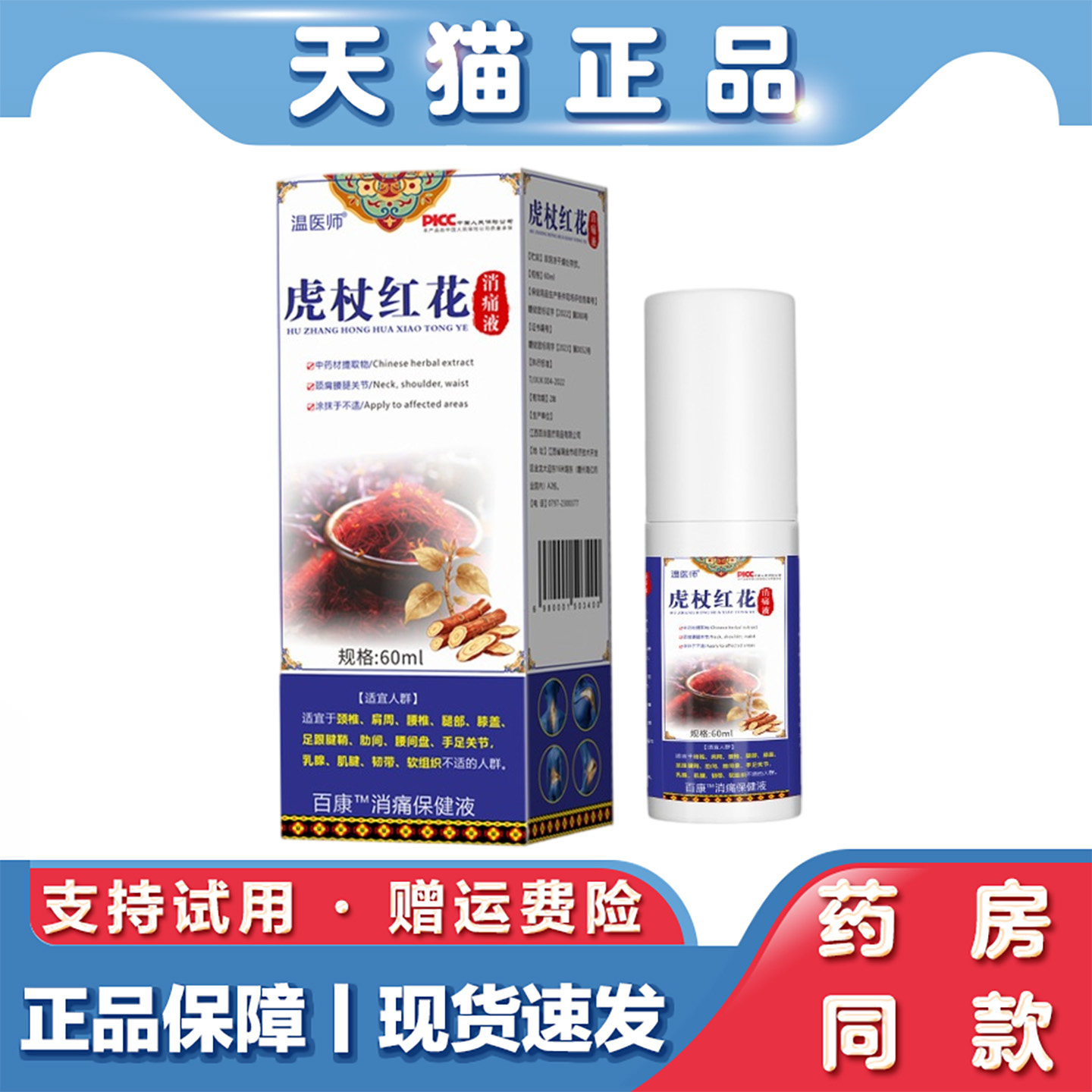 温医师虎杖红花消痛液60ml颈肩腰腿关节透骨液草本萃取外用喷剂