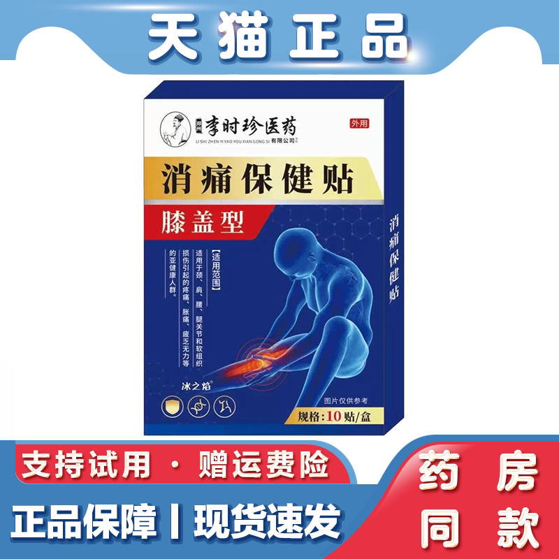 天猫正品 李时珍医药消痛保健贴 10贴/盒膝盖型关节贴保健贴外用