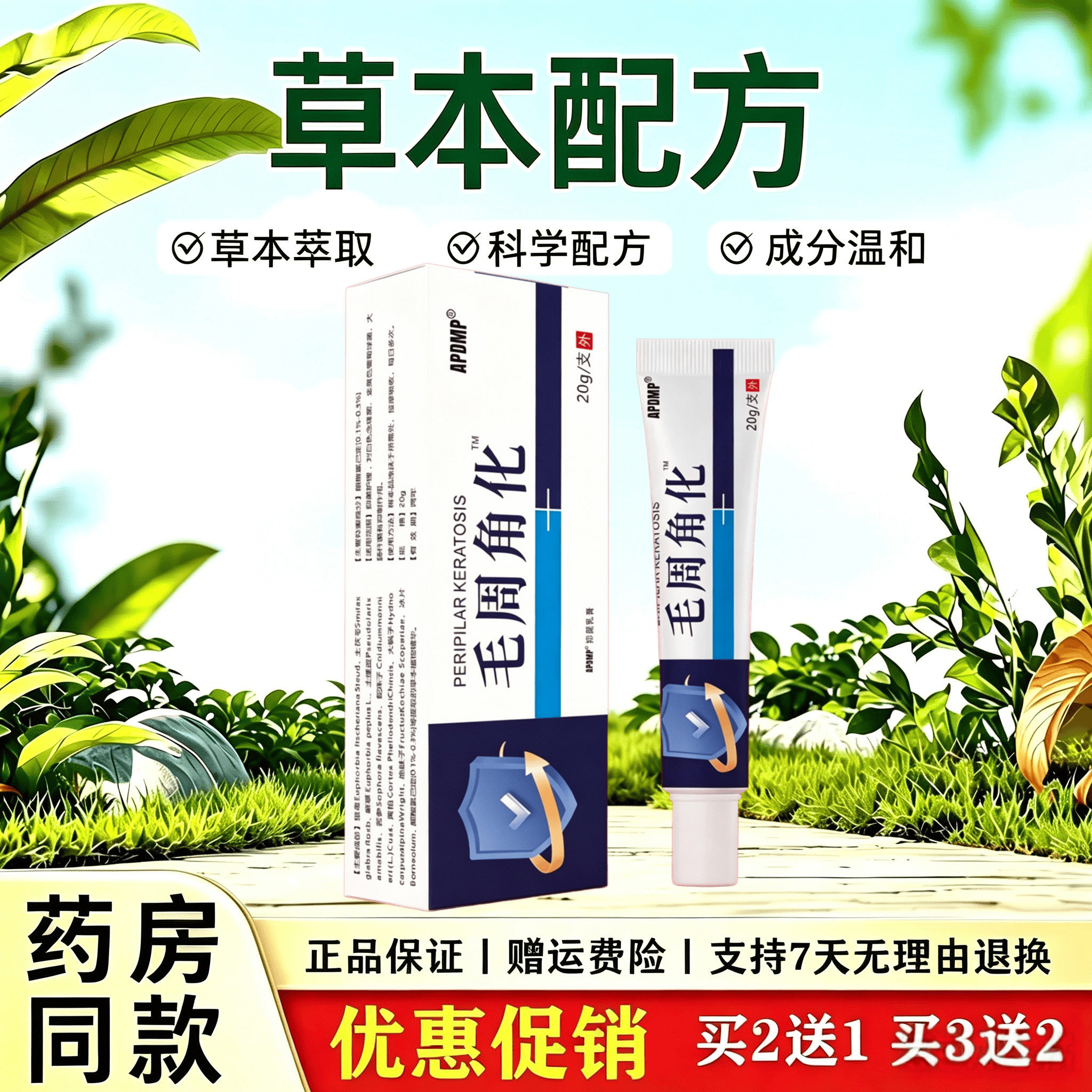 天猫正品 APDMP毛周角化膏本草萃取去鸡皮肤疙瘩毛囊毛周角化软膏