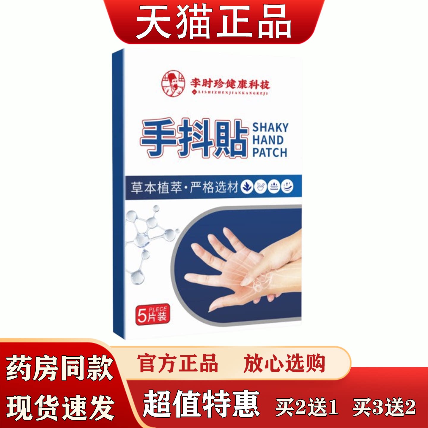 手抖贴手部护理贴5片手脚抽筋酸痛膏贴关节疼手抖脚麻贴草本植萃
