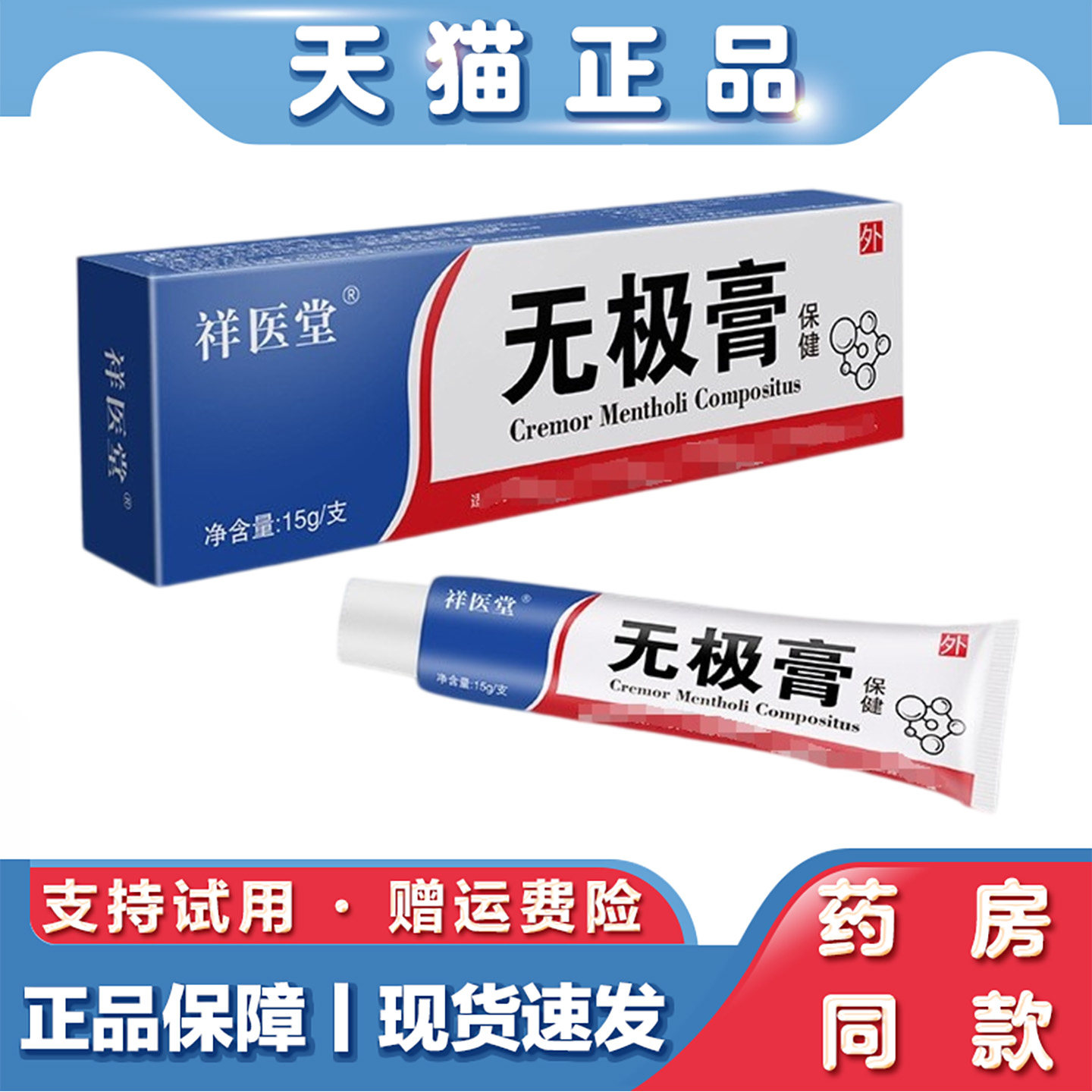 祥医堂无极膏15g老牌子软膏皮肤瘙痒去痒外用保健护理15g乳膏