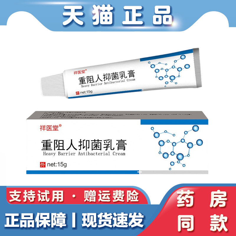 祥医堂重阻人抑菌乳膏外用干扰素表皮生长凝胶抑菌软膏润肤身体