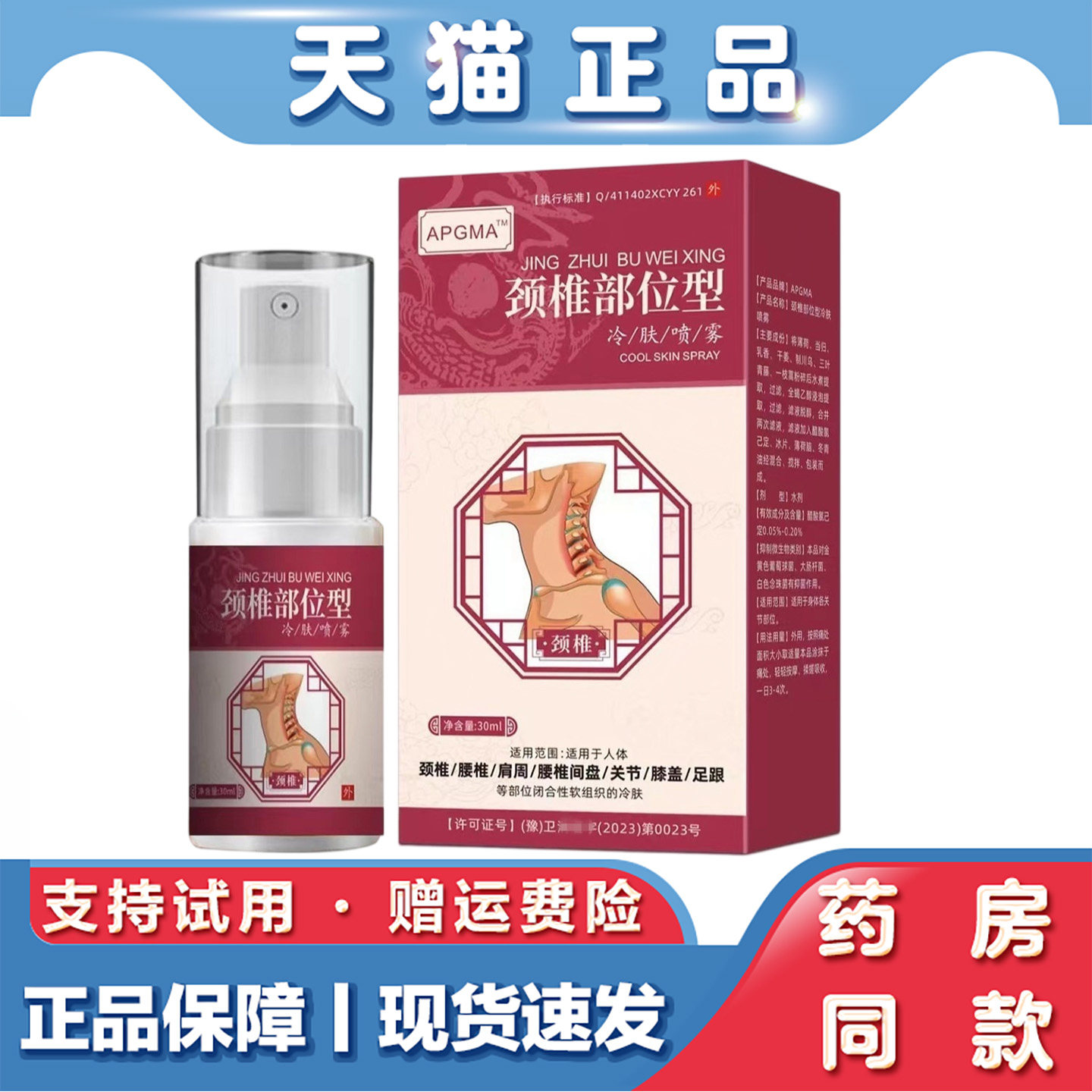 天猫正品 APGMA颈椎部位型30ml颈部脖子缓解胀疼痛酸麻胀喷剂喷雾