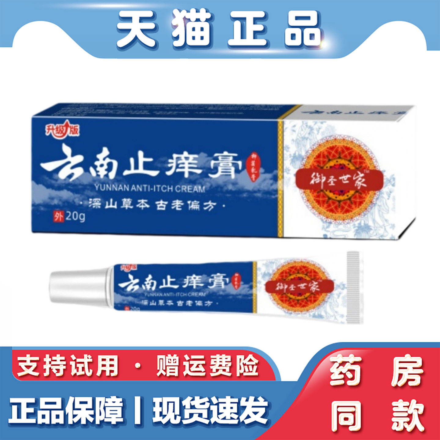 天猫正品 云南止痒膏20g百草真菌王膏脱皮水泡皮肤瘙痒乳膏20g