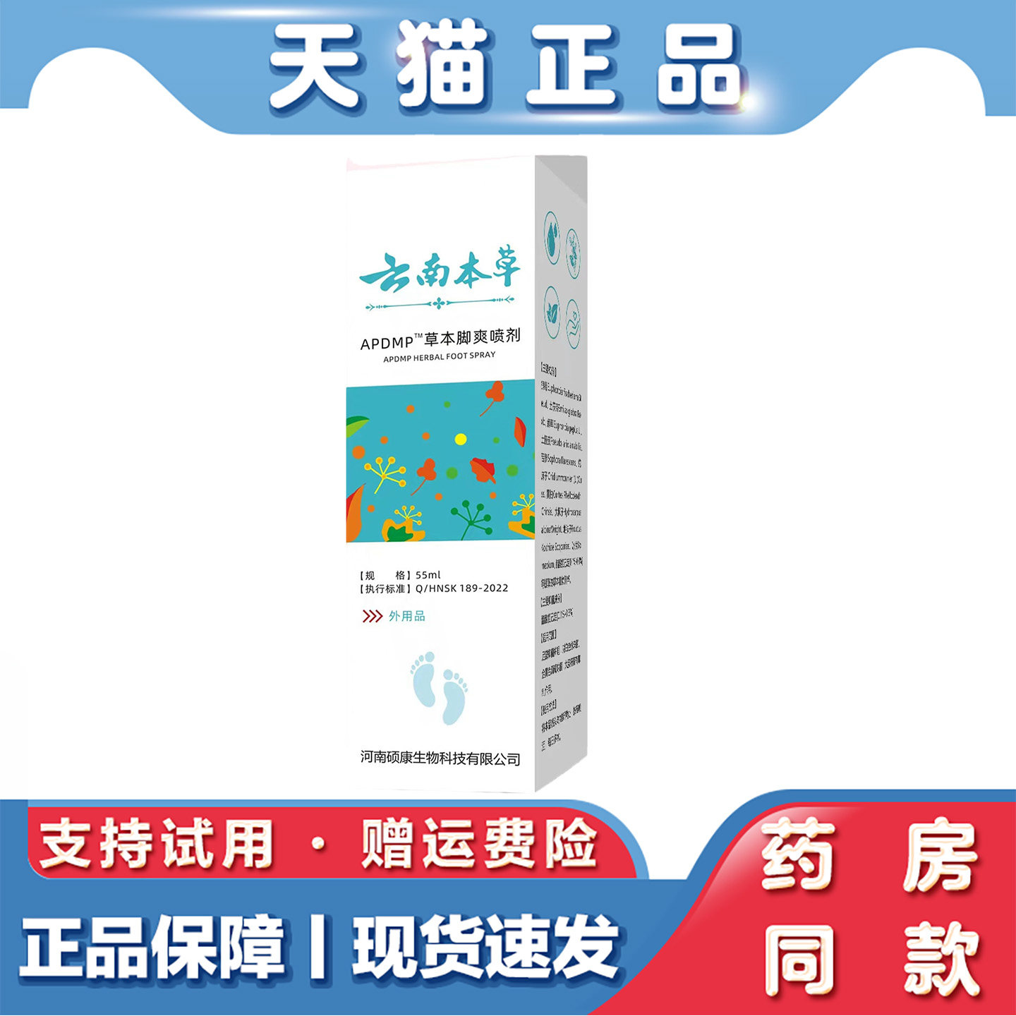 天猫正品 APDMP 云南本草脚气喷剂55ml止痒脱皮起泡汗脚烂脚臭脚