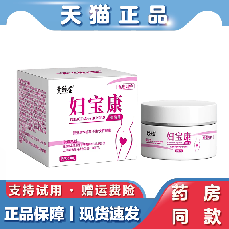 天猫正品 黄辅堂妇宝康抑菌护理膏 30g草本萃取外用抑菌乳膏