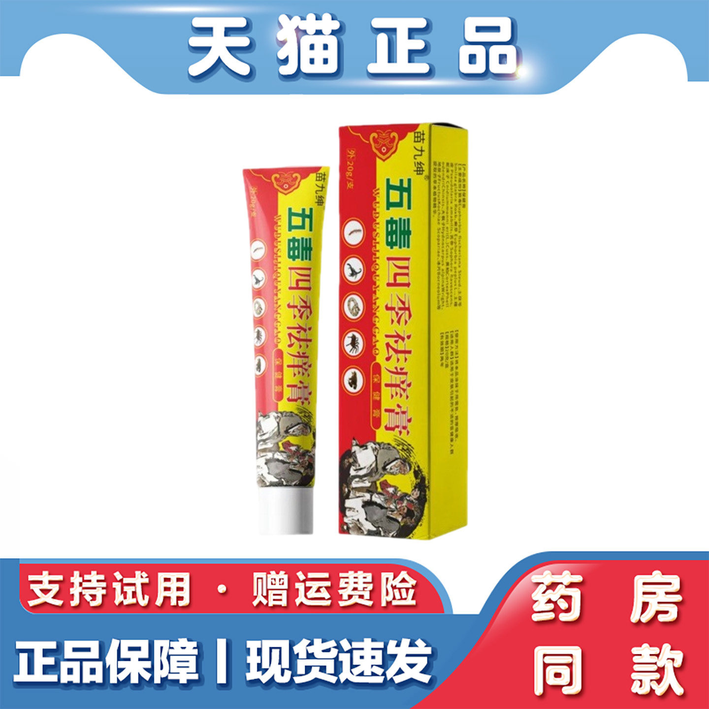 天猫正品 苗九绅五毒四季祛痒膏 皮肤不适外用乳膏20g