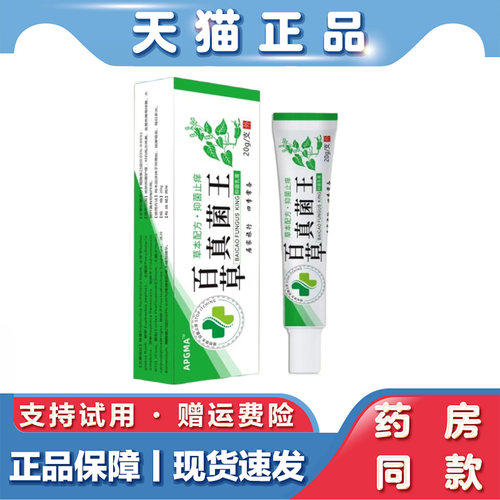 天猫正品 APGMA-百草真菌王软膏20g草本植物止痒皮肤乳膏