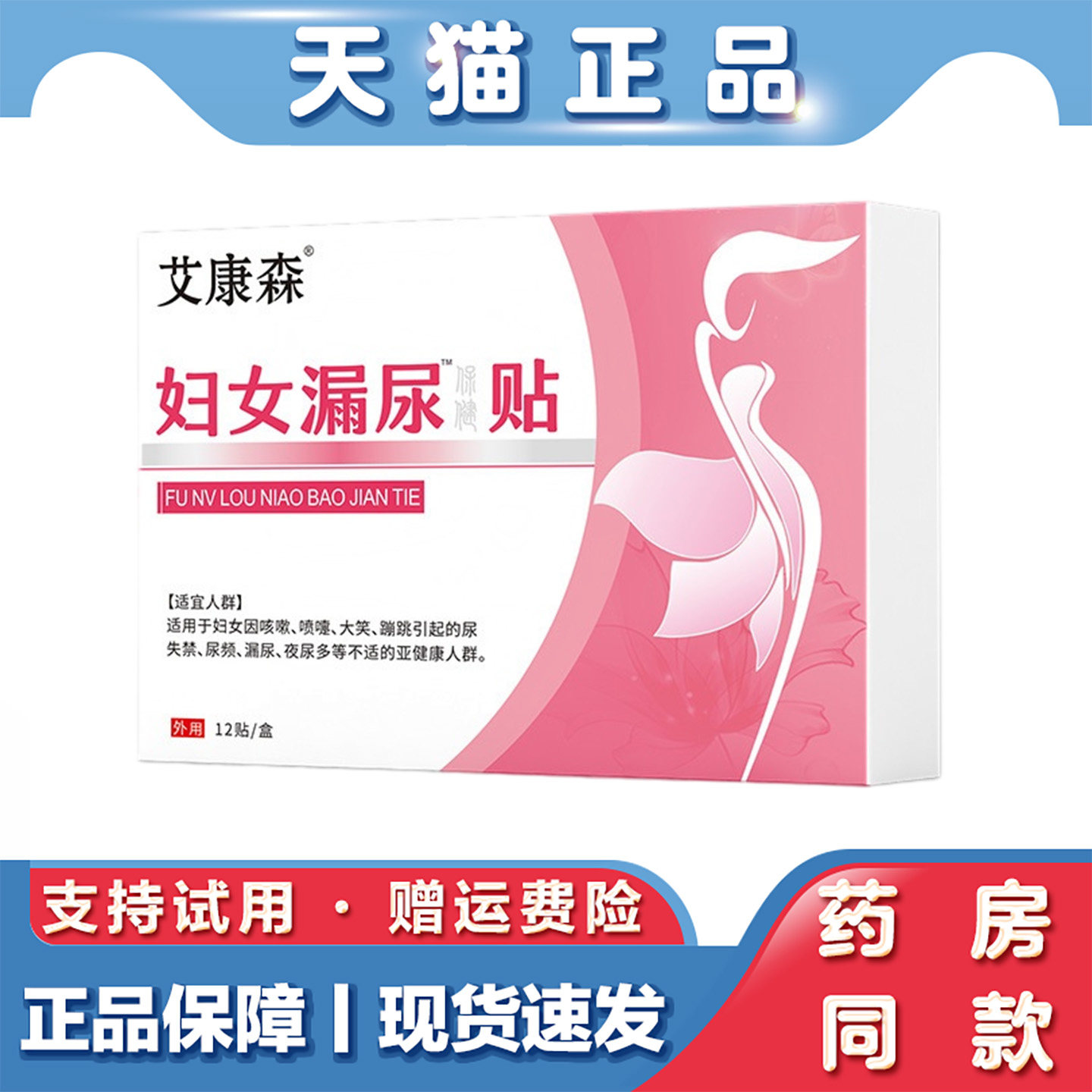 艾康森妇女漏尿贴12贴产后松弛外用贴发热女性遗尿贴发热艾灸贴