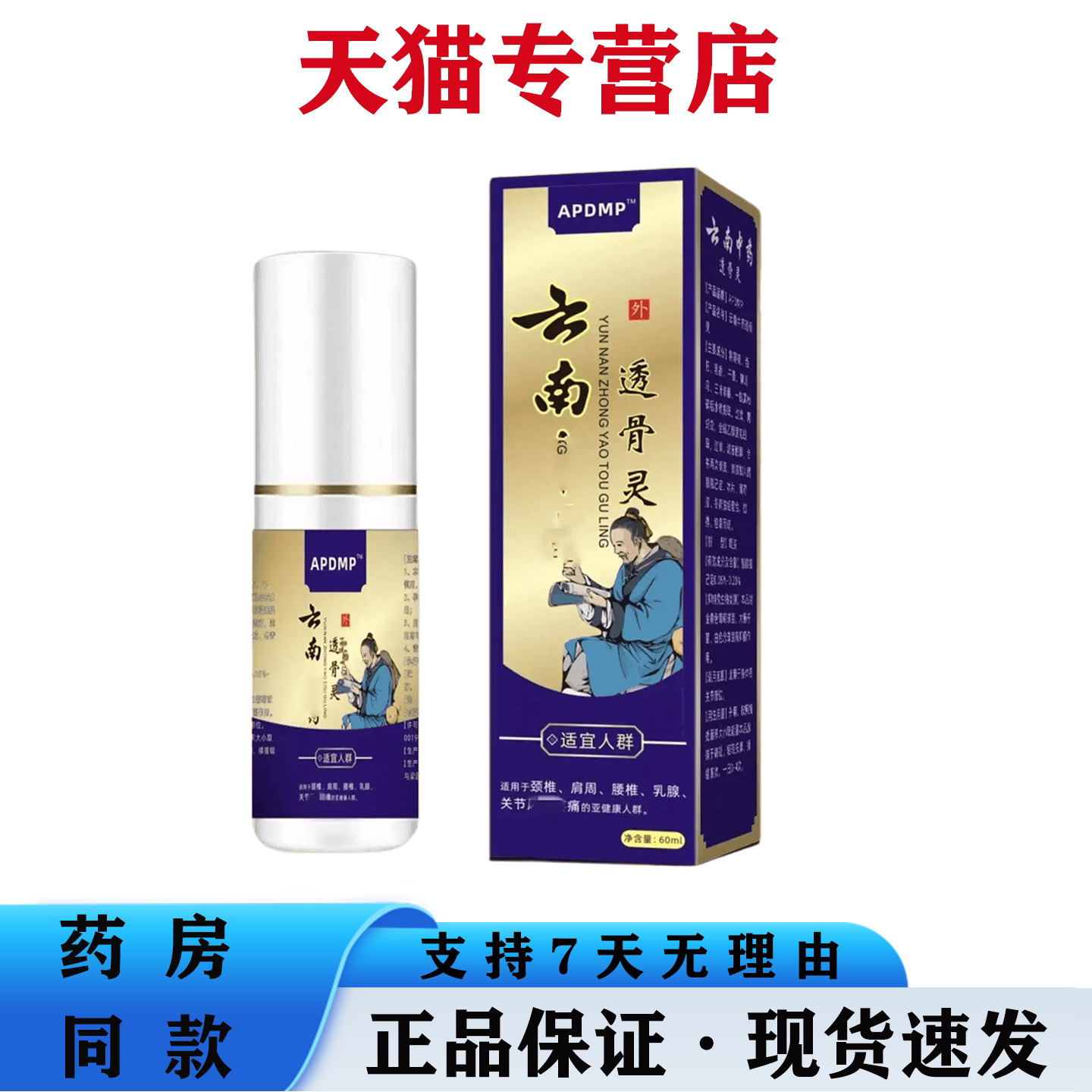 天猫正品 云南透骨膏灵草本萃取肩颈腰腿关节外用发热舒缓膏喷剂