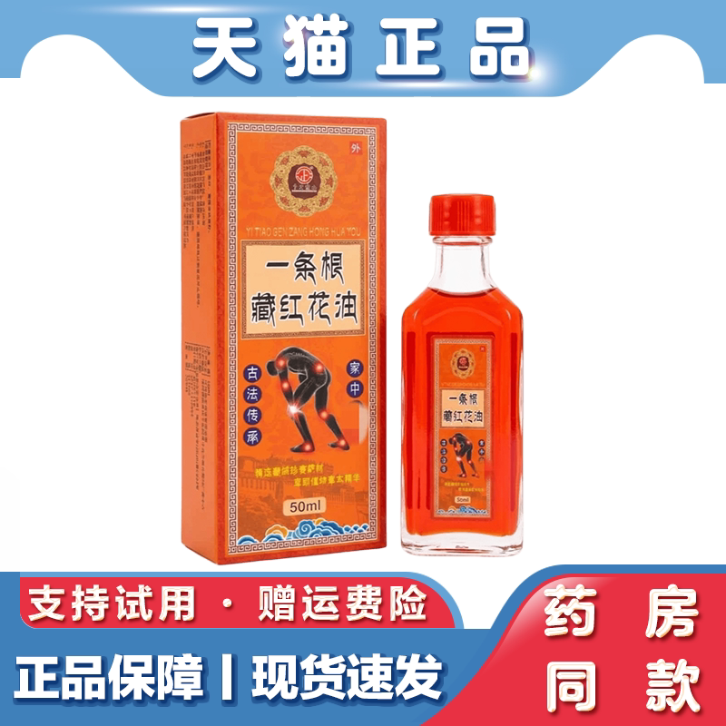 中正药业一条根藏红花油草本萃取按摩刮痧全身可用颈肩腰正红花油