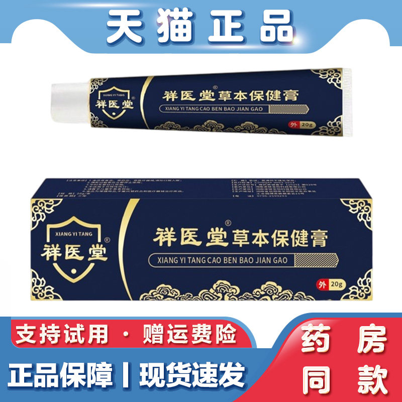 祥医堂草本保健膏20g癣痒灵抑菌皮肤瘙痒止痒膏断痒膏外用软膏