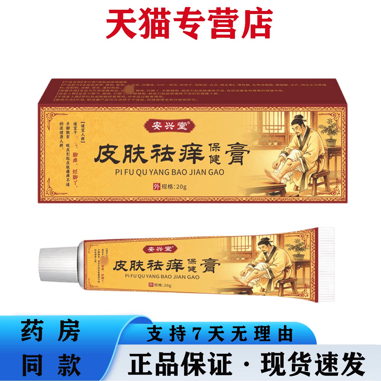 天猫正品 安兴堂皮肤祛痒保健膏20g脚痒烂脚丫脚部不适外用乳膏