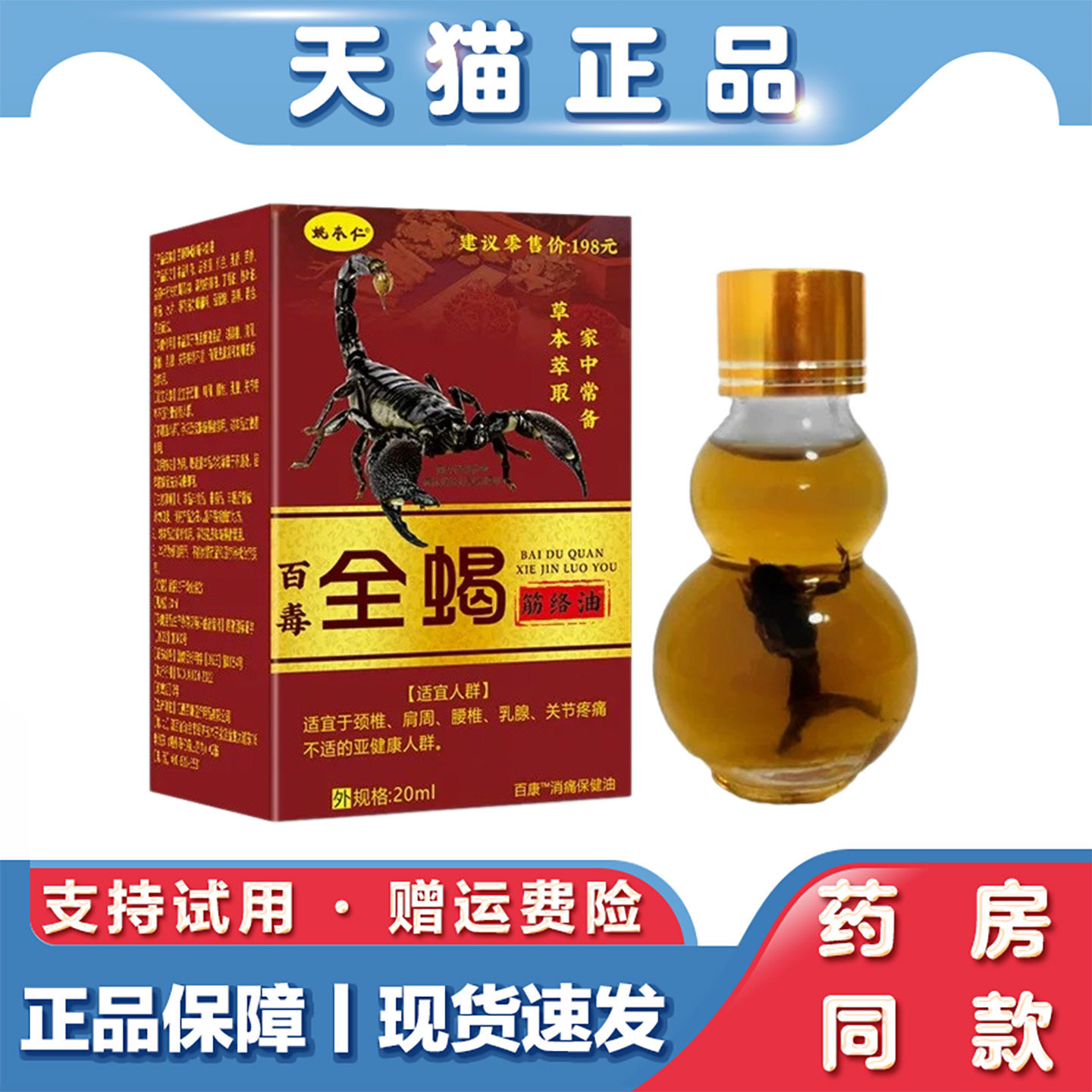 姚本仁百毒全蝎筋络油颈肩腰腿按摩外用消痛保健油天猫正品