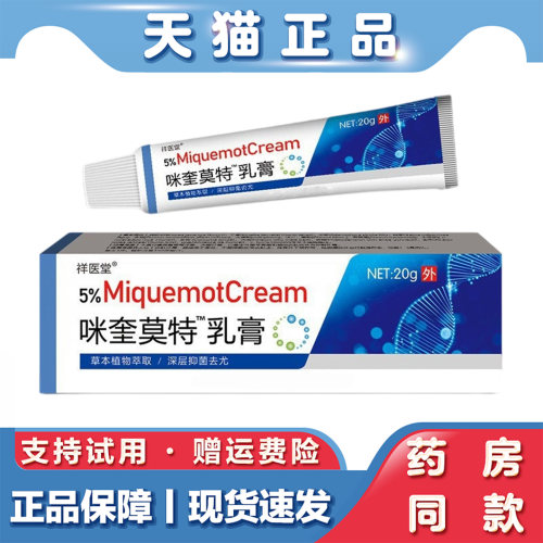 祥医堂5%咪喹莫特乳膏20g草本萃取咪奎莫特软膏抑菌克尤膏