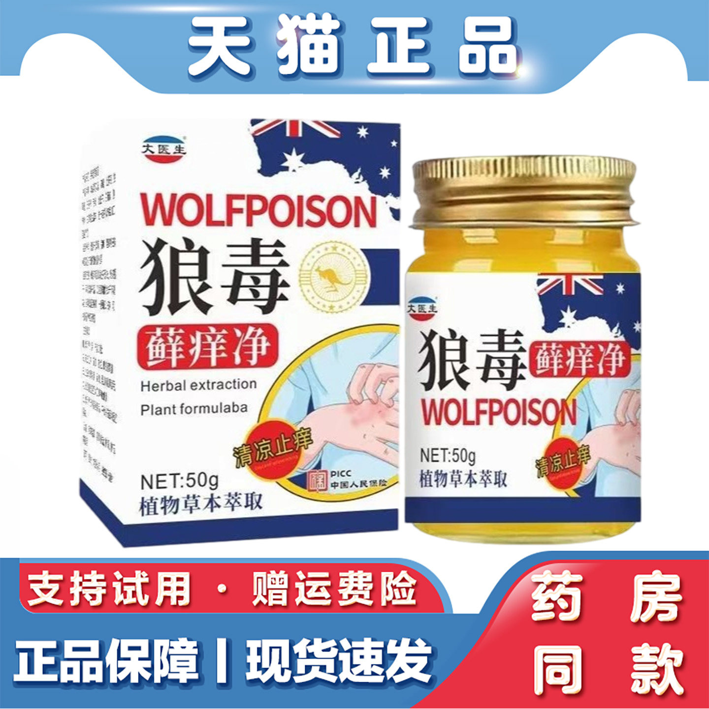 天猫正品 狼毒藓痒净50g植物草本萃取皮肤消毒护理软膏