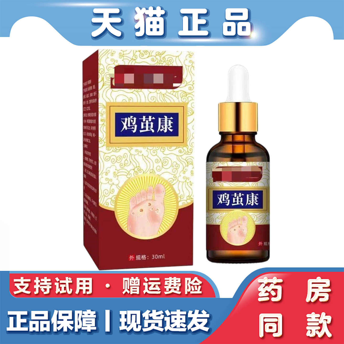 天猫正品 鸡茧康30ml草本萃取精华液