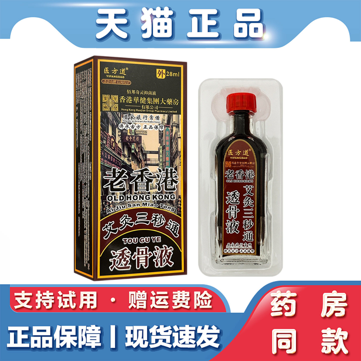 天猫正品 医方道老香港艾灸三秒通28ml发热精油按摩疏通筋络