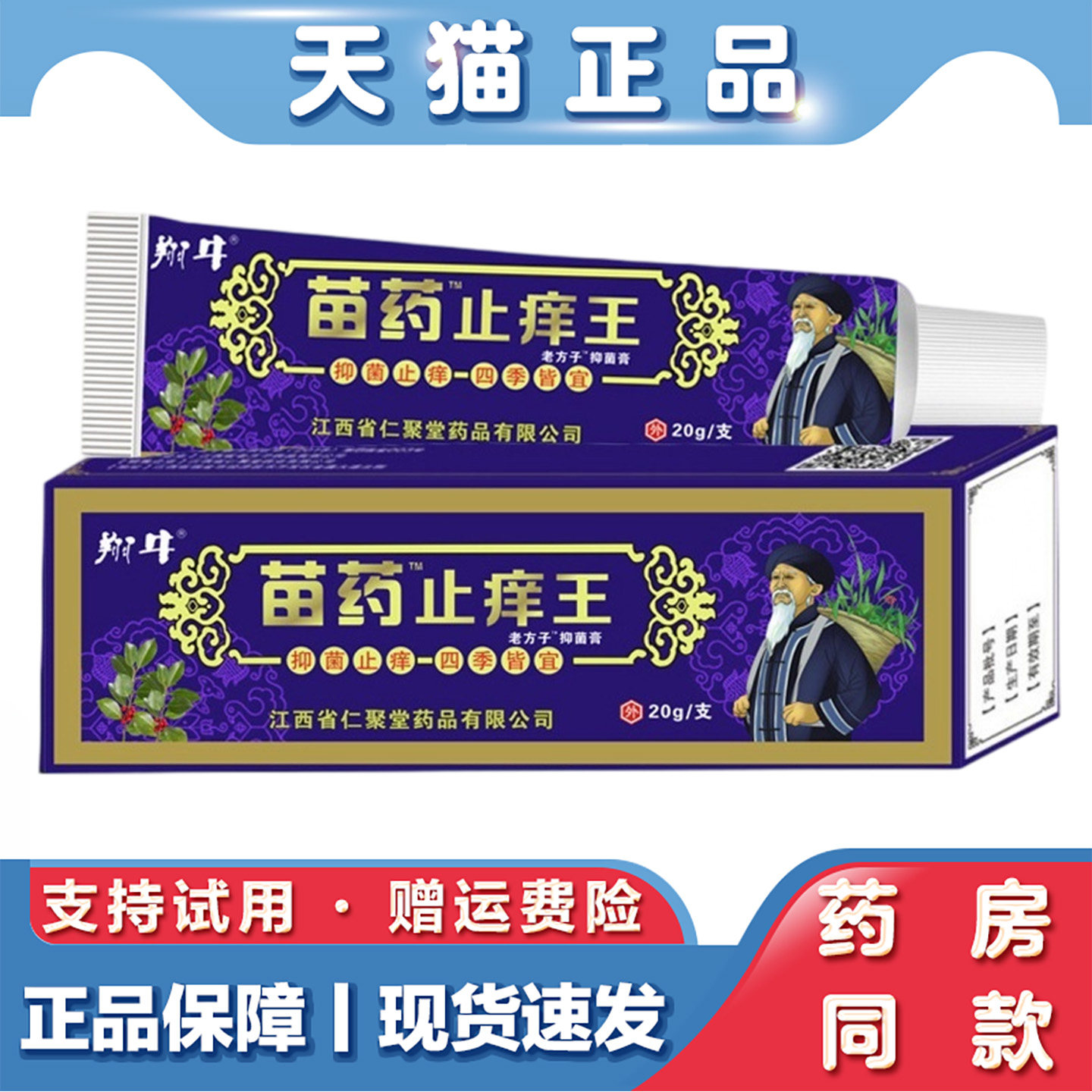 天猫正品 苗药止痒王药膏20g草本抑菌乳膏皮肤不适外用软膏