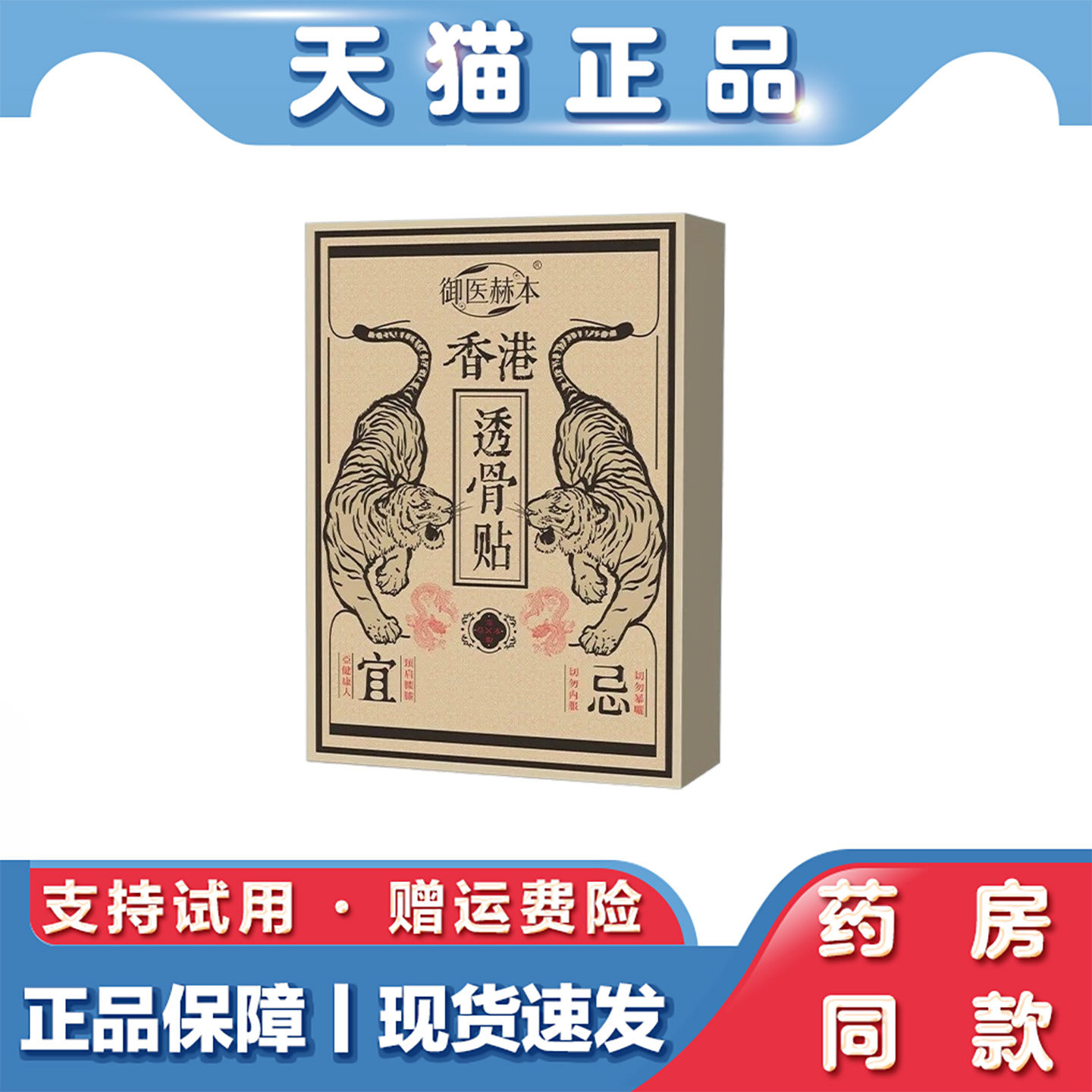 御医赫本香港透骨贴草本配方肩颈腰椎膝盖关节外用舒缓膏药贴