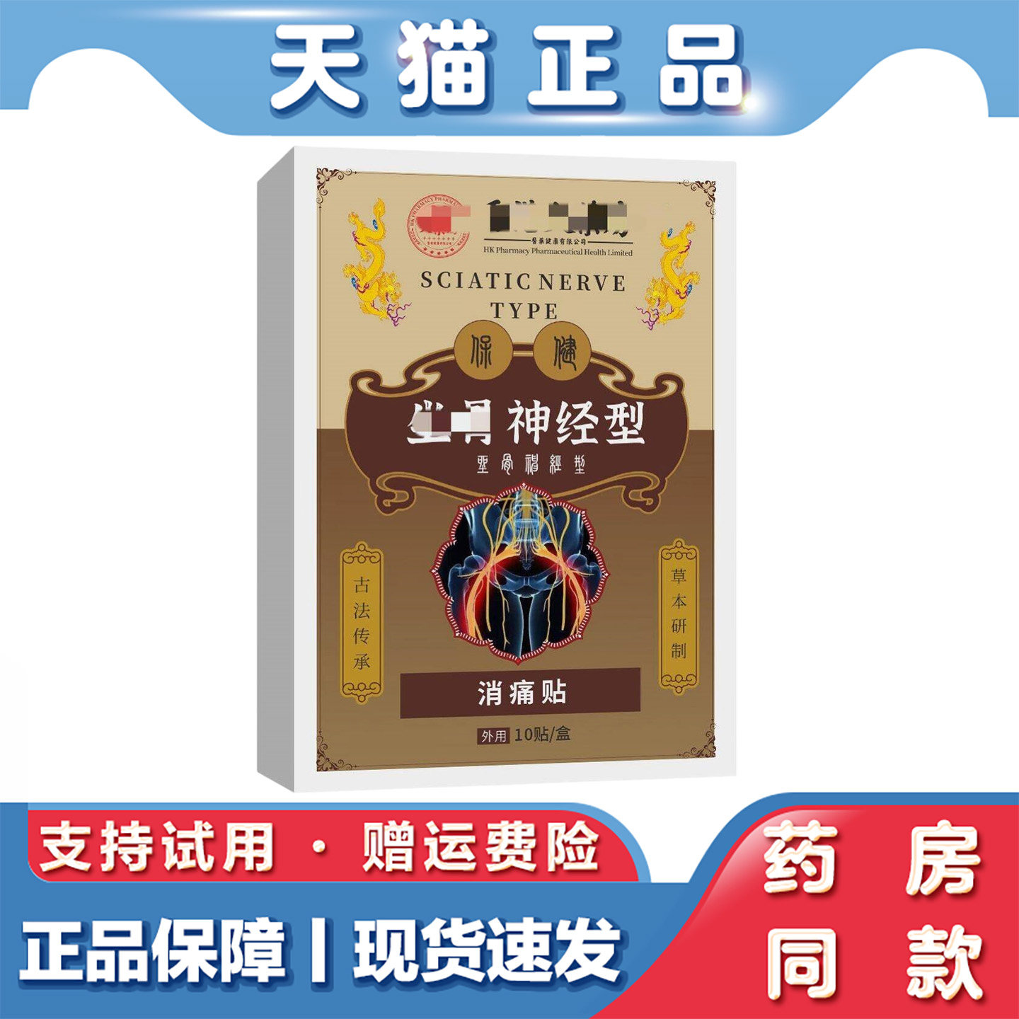 天猫正品 坐骨神经型消痛贴10贴关节肩颈腰腿坐骨神经贴