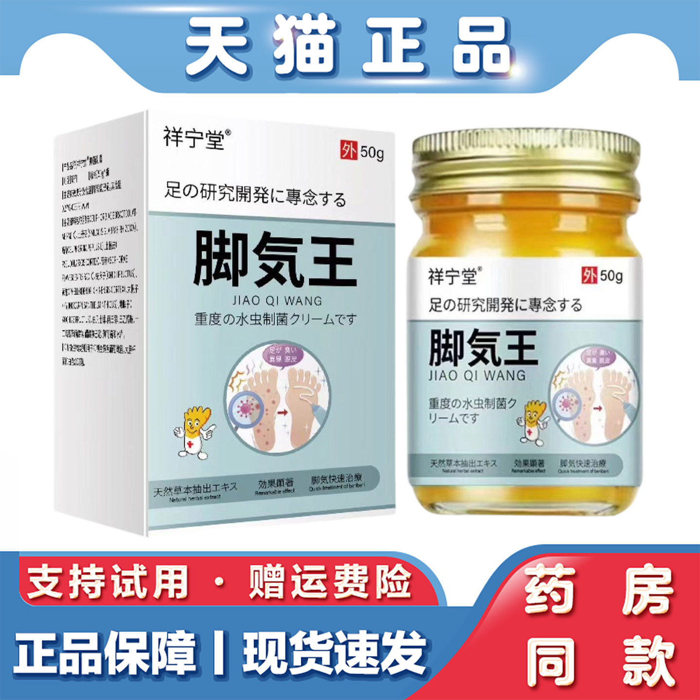 天猫正品 脚部王50g脚汗脚痒脚不适足部护理草本萃取止痒膏