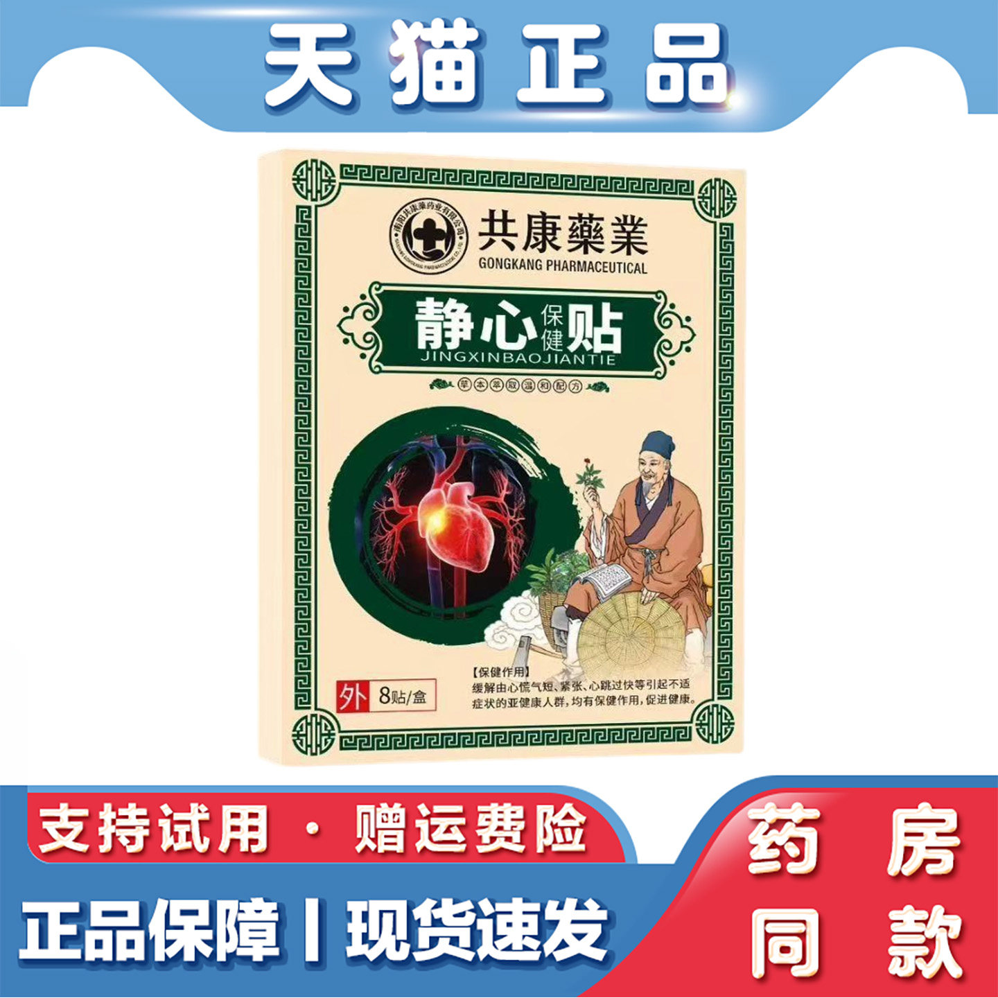 天猫正品 共康药业静心保健贴8贴草本萃取外用保健贴