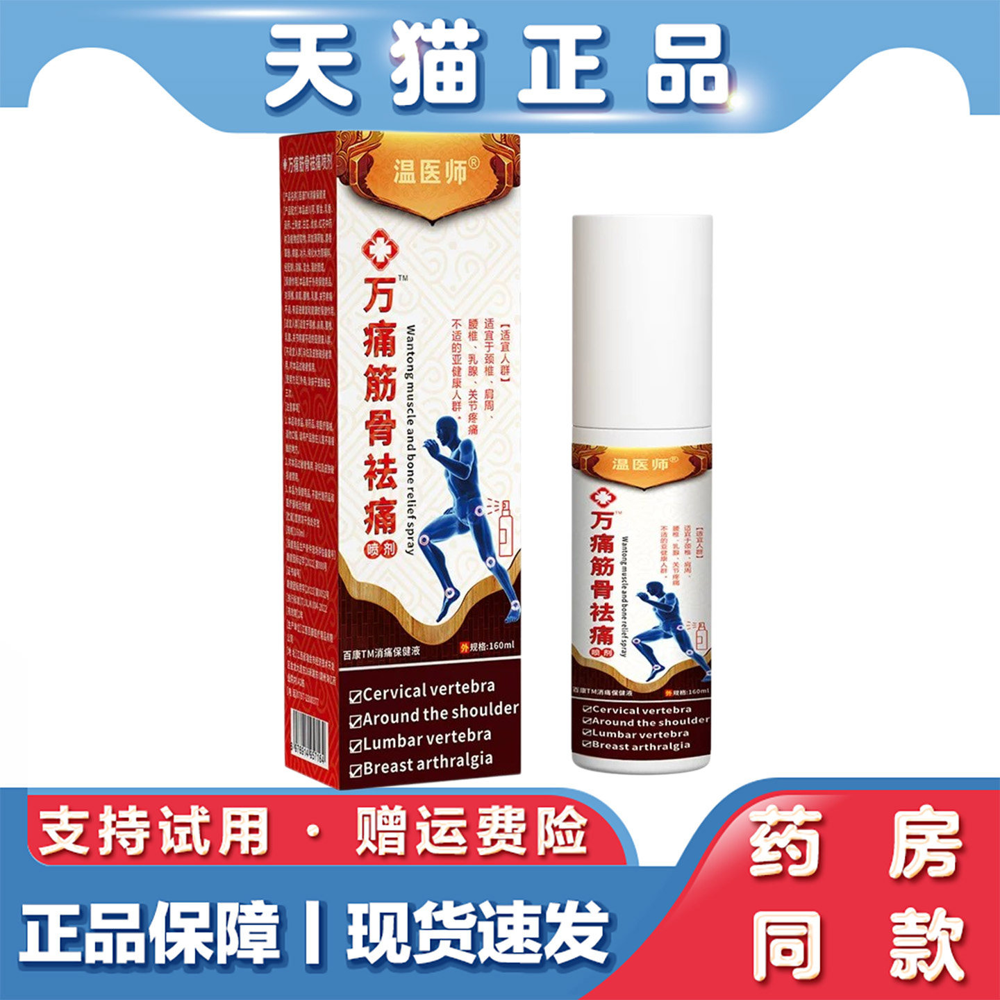 温医师万痛筋骨祛痛喷剂颈椎肩周腰椎缓解关节疼痛外用消痛