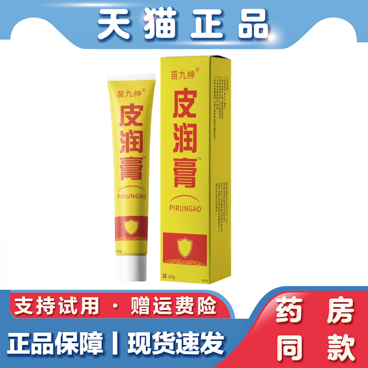 天猫正品 苗九绅皮润膏20g皮肤外用草本软膏 男女通用护理软膏