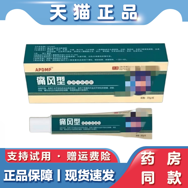 天猫正品 APDMP痛风医用冷肤凝胶膝盖关节疼痛手腿按摩痛风软膏
