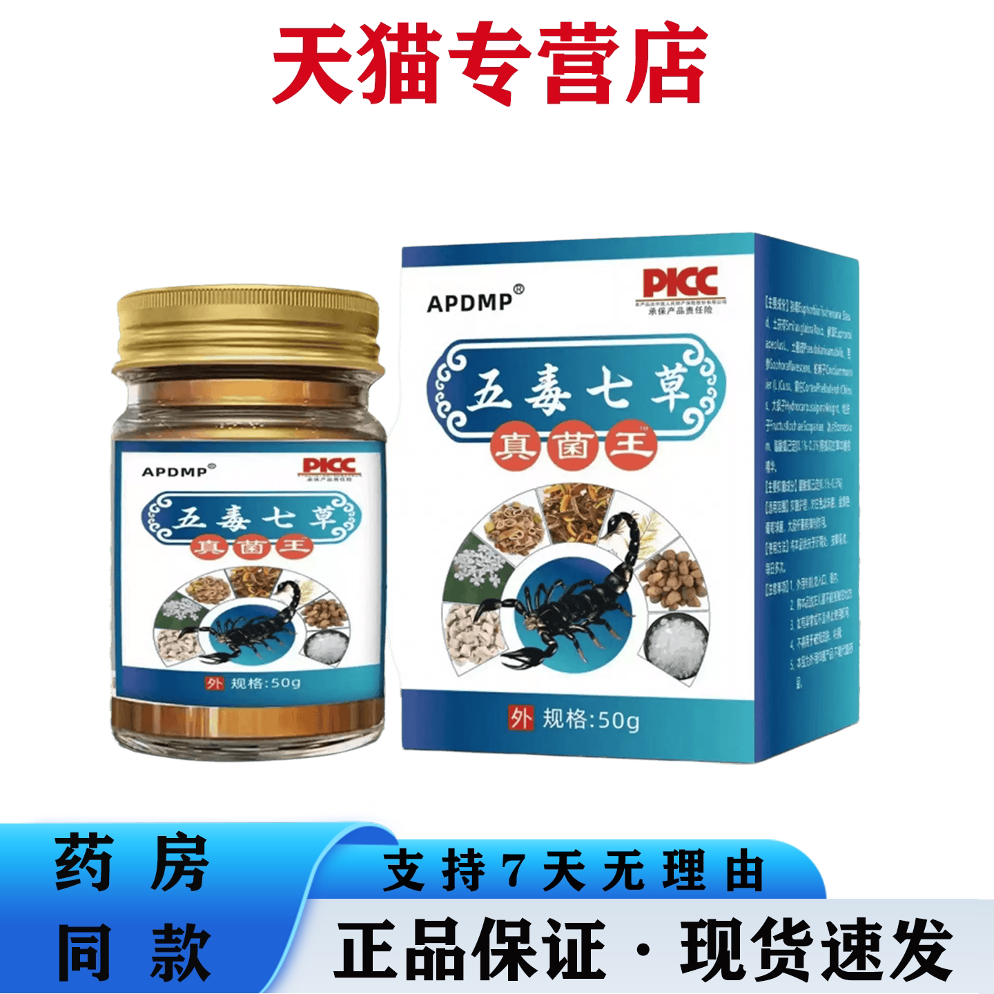 APDMP 五毒七草真菌王皮肤外用膏 天猫正品