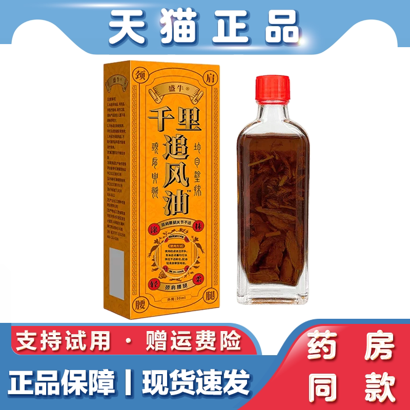 天猫正品 盛牛千里追风油50ml颈肩腰腿不适草本萃取外用按摩油