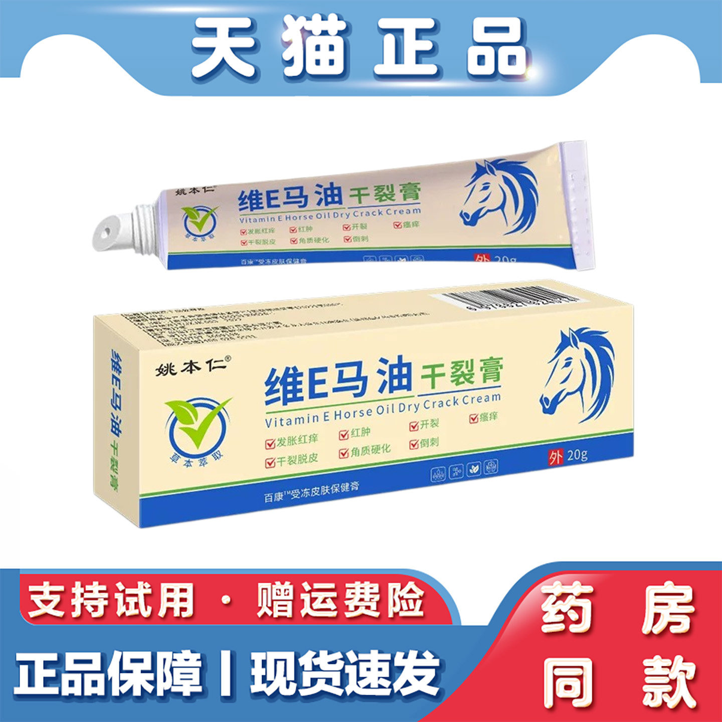 姚本仁维E马油干裂膏20g红肿瘙痒干裂脱皮保湿滋润护理膏