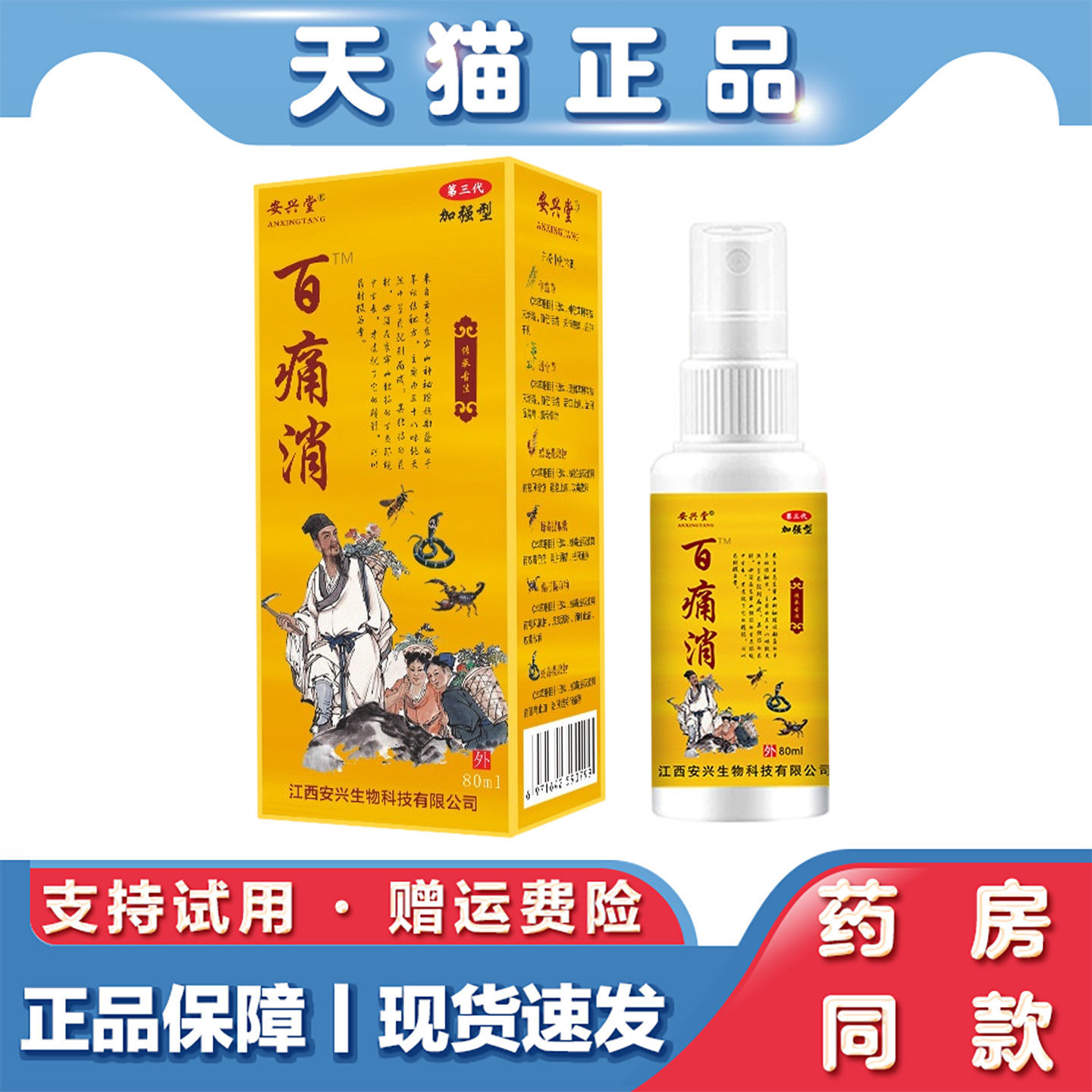 天猫正品 百痛消镇痛喷剂80ml肩颈腰腿关节不适草本萃取外用液