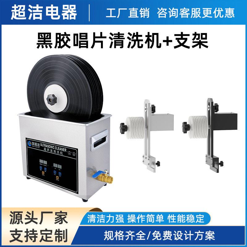 乙烯基唱片清洗DJ光碟支架唱片光盘垫圈升降支架6.5L超声波清洗机