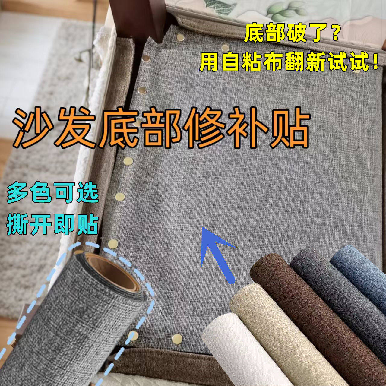 沙发底部防尘布自粘亚麻布翻新修补贴凳子座椅底部底布破洞修复贴