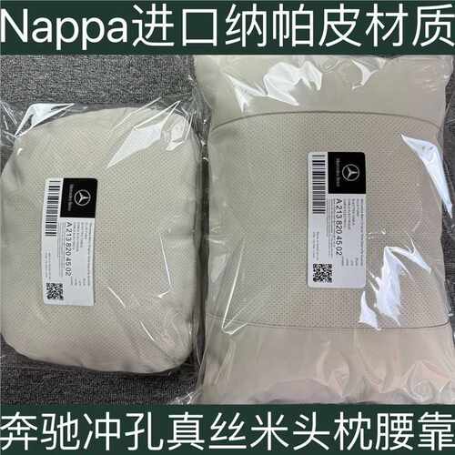 适用于Nappa奔驰迈巴赫原厂款头枕腰靠汽车头枕E级GLCGLEGLS枕座