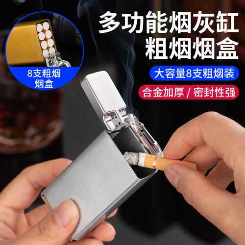 一机两用大容量粗烟8支装烟盒 加厚密封合金金属便携式户外烟灰缸