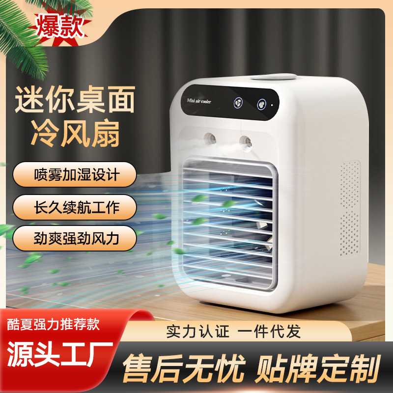 家用小型空调扇便携式制冷风扇迷你加湿喷雾冷风机桌面电风扇
