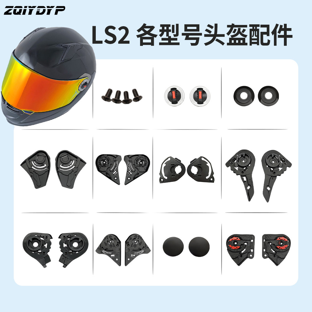 LS2头盔配件镜片底座固定器图片