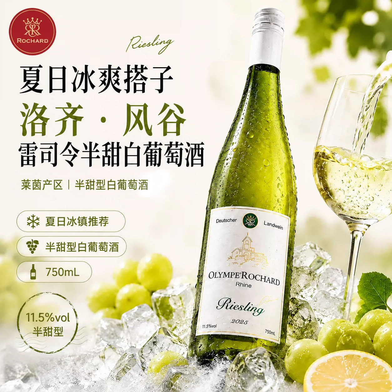 洛齐风谷德国莱茵雷司令半甜白葡萄酒11.5度果香微醺葡萄酒