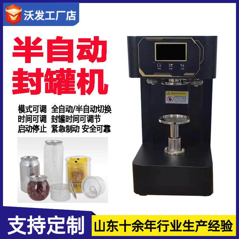 沃发智能半自动封机马口易拉机械啤酒塑料盖铁盖封盖机