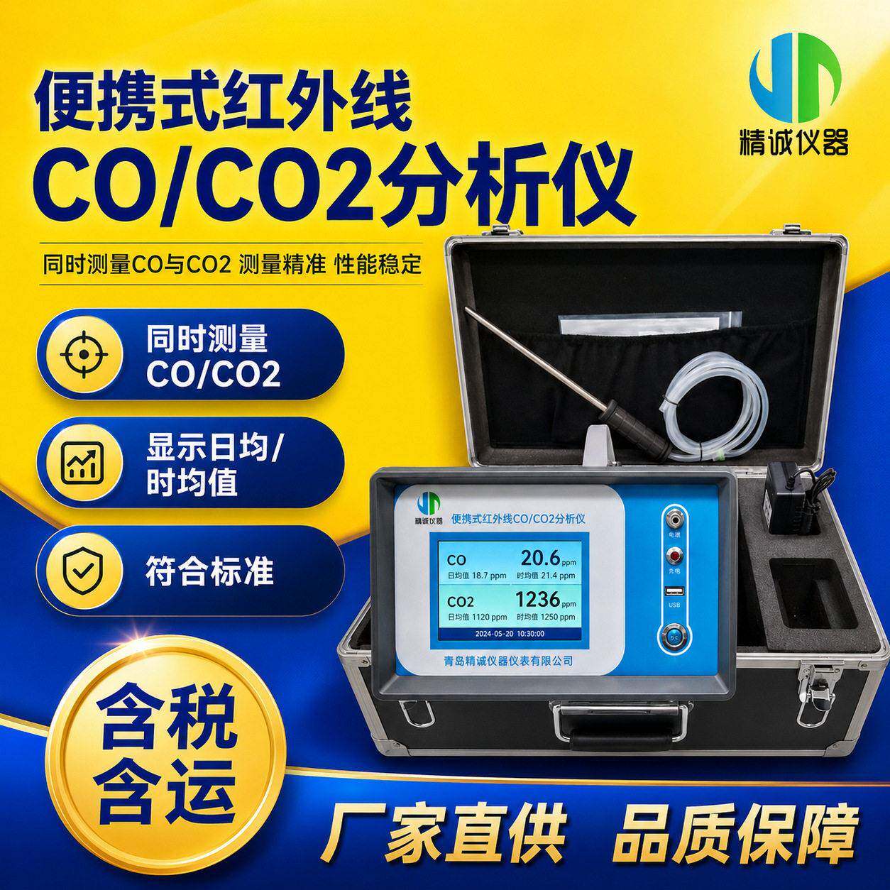 便携式红外CO/CO2二合一分析仪不分光红外二氧化碳分析仪