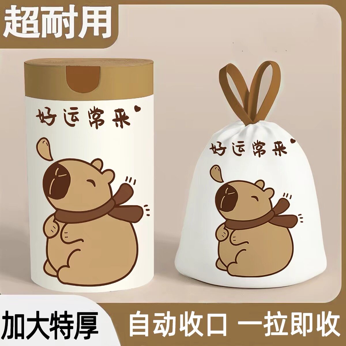 卡皮巴拉手撕抽绳祛味垃圾袋