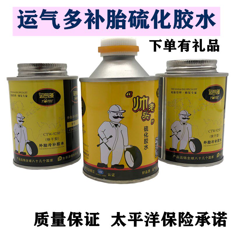 运气多补胎快干型帅老头胶水密封胶常温硫化剂冷补真空胎胶水内胎