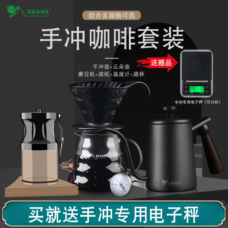 L-BEANS长嘴手冲咖啡壶组合套装不锈钢细口壶温磨豆机冲杯过滤纸