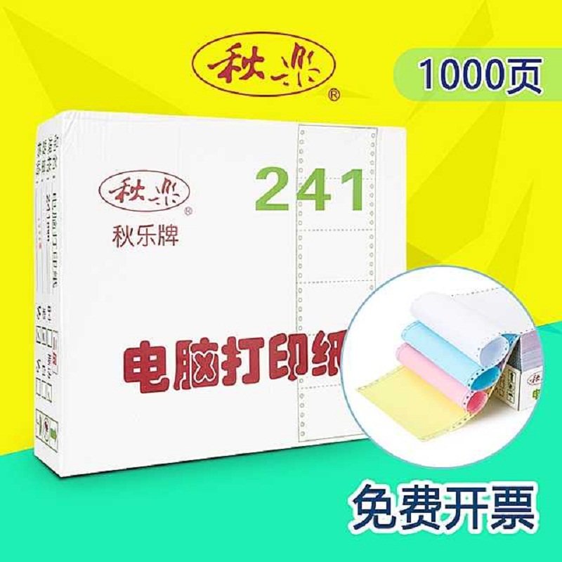 秋乐241电脑针式打印纸一二三四五六联二三等分连打凭证出入库纸
